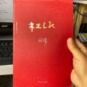 柏杨历史系列：帝王之死