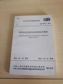 消防给水及消火栓系统技术规范 GB 50974-2014