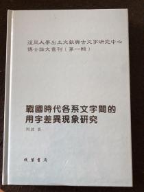 复旦大学出土文献与古文字研究中心博士论文丛刊（第一辑）（全3册）战国时代各系文字间的用字差异现象研究