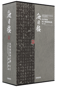 沈曾植题海日楼藏碑帖集