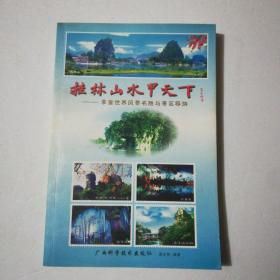 桂林山水甲天下——享誉世界风景名胜与景区导游