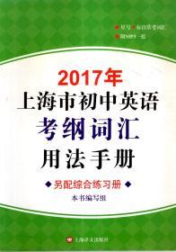 2017年上海市初中英语考纲词汇用法手册、配套综合练习（附光盘一张）.2册合售