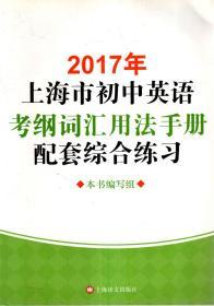 2017年上海市初中英语考纲词汇用法手册、配套综合练习（附光盘一张）.2册合售