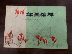 1976年画缩样1（广西人民出版社出版）