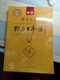 新版中日交流标准日本语 初级 上下册（第二版）