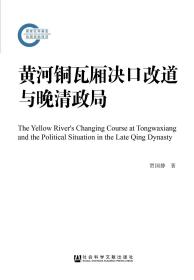 黄河铜瓦厢决口改道与晚清政局