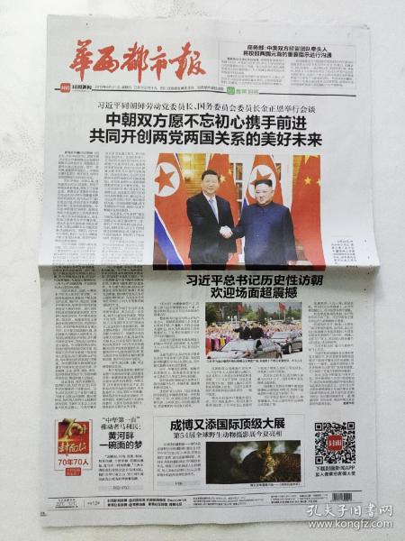 华西都市报2019年6月21日。抵达平壤开始对朝鲜进行国事访问。（12版全）