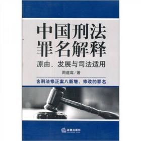 中国刑法罪名解释：原由、发展与司法适用