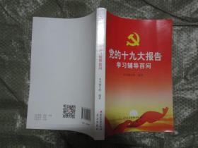 党的十九大报告学习辅导百问(十品全新）