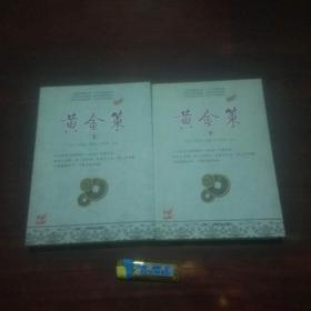 黄金策（上下2册全）