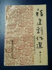 福建剧作选（第72，73期）漳州市现代戏专辑上下
