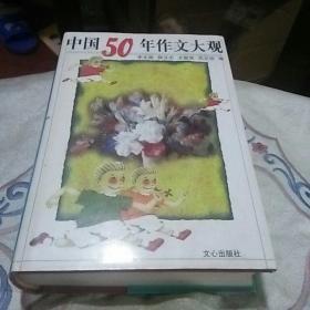 中国50年作文大观