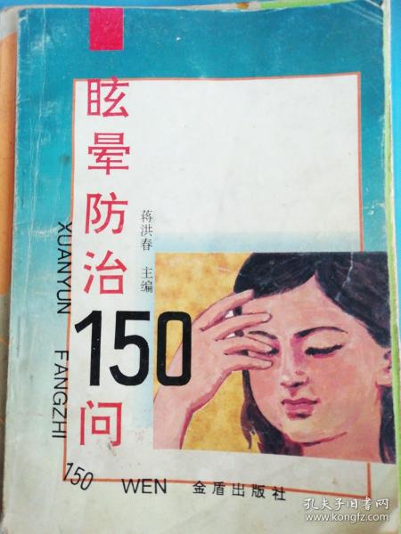 眩晕防治150问