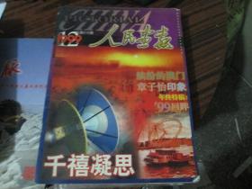 人民画报杂志1999年第12期（总第618期）