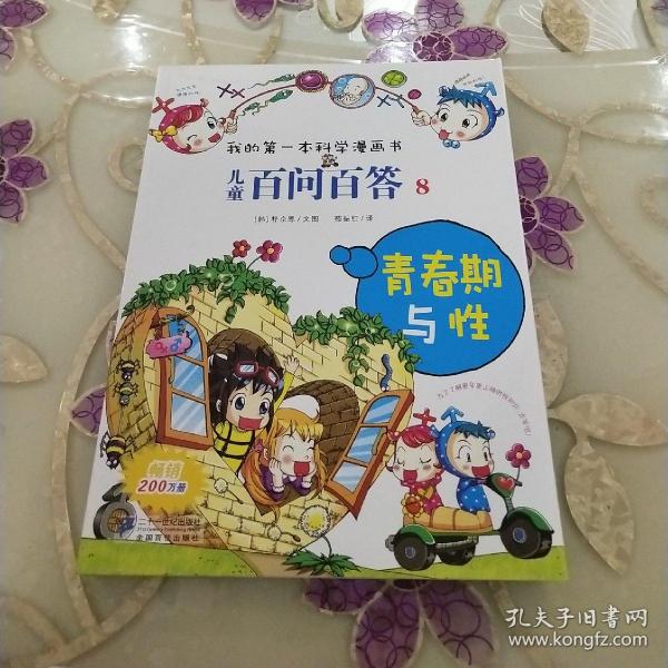 我的第一本科学漫画书·儿童百问百答8：青春期与性