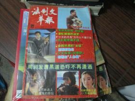 法制文萃报杂志1992年第1期：周润发遭黑道恐吓不再潇洒