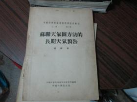 -中国科学院地球物理研究所专刊乙种第1号：苏联天气图方法的长期天气预告