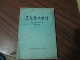 烹饪技术教材：面食部分