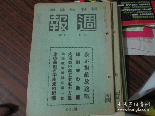 日本杂志：周报（昭和十二年八月十二日号）----我か对敌放送战