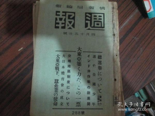 週报（四月十五日号）：大东亚筑く力たこの一票