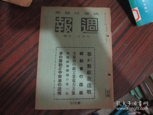 週报（八月十二日号）：我か对敌放送战