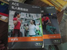 ACE私人教练培训学员手册（第五版）（上下）