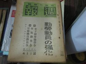 周报杂志昭和十九年九月六日第411号：勤劳动员の强化