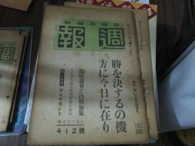 周报杂志昭和十九年九月十三日第412号：胜を决するの机方に今日に在り