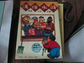 德辰文化卡通系列：漫话水浒