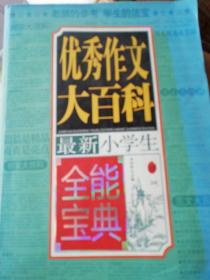 最新小学生优秀作文大百科全能宝典