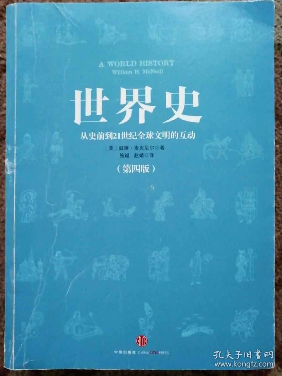 世界史：从史前到21世纪全球文明的互动（第四版）