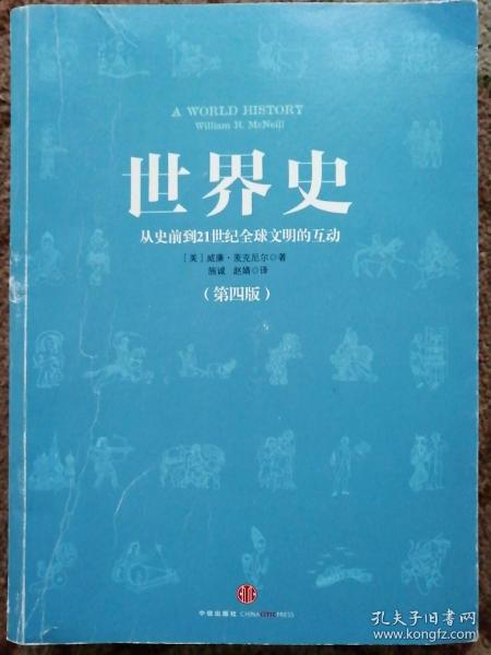 世界史：从史前到21世纪全球文明的互动