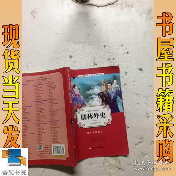 春雨经典·中外文学精品廊：儒林外史（青少年彩绘版）