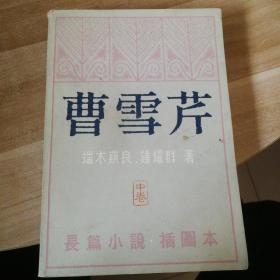 曹雪芹（中）