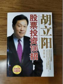 胡立阳股票投资100招（赠送全新《胡立阳股票投资制胜30秘诀》）