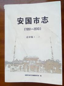 安国市志（1991-2010，自编号119）