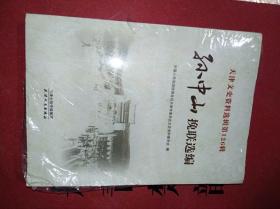 天津文史资料选辑第126辑《孙中山挽联选编》　平装16开，天津人民出版社2018年一版一印售价45元包快递