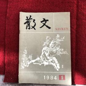 散文 1984年第一刊