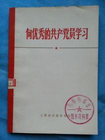 向优秀的共产党员学习