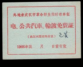 ［ZXA-S06-01］师生免费乘车证/外地来武汉市革命师生临时乘车证蓝纸/背印毛主席语录：我们应当相信群众…/电，公共汽车，轮渡免费证（此证只限市内有效）1966年限月日前有效，10X7.3厘米。