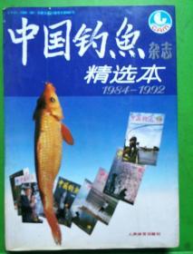 中国钓鱼精选本（1984一1992）