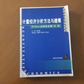 计量经济分析方法与建模 EViews应用及实例（第二版）（数量经济学系列丛书）