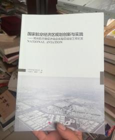 国家航空经济区规划创新与实践：郑州航空港经济综合实验区规划工作纪实