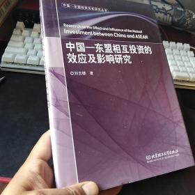 中国-东盟经贸关系研究丛书：中国-东盟相互投资的效应及影响研究