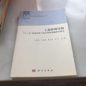 工商管理学科：“十三五”发展战略与优先资助领域研究报告