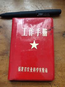 工作手册 笔记本(福建省农业科学实验站)