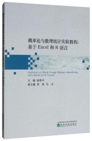 概率论与数理统计实验教程：基于Excel和R语言