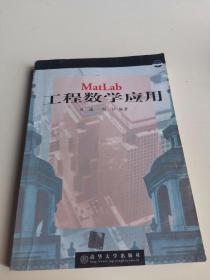 MatLab 工程数学应用