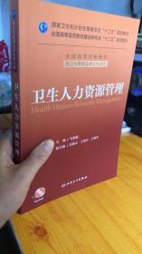 卫生人力资源管理/国家卫生和计划生育委员会“十二五”规划教材