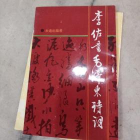 李佐书毛泽东诗词，品好正版，1993年一版一印，大连，奇书少见，看图免争议。